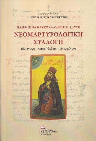 Νεομαρτυρολογική Συλλογή