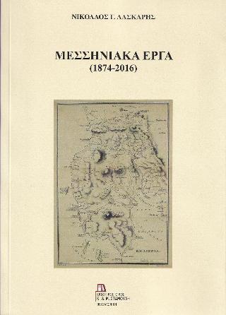 Μεσσηνιακά Έργα (1874-2016)