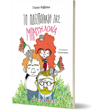 Τα αδεσποτάκια της Μπαρτσελόνα