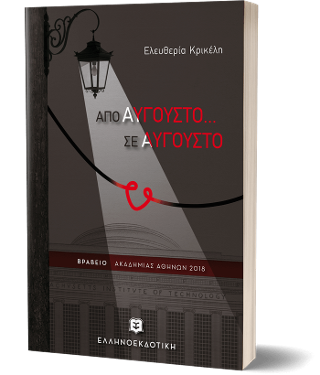 ΑΠΟ ΑΥΓΟΥΣΤΟ… ΣΕ ΑΥΓΟΥΣΤΟ