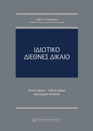 Ιδιωτικό Διεθνές Δίκαιο