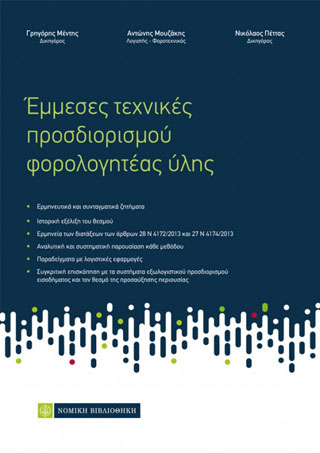 Εμμεσες τεχνικές προσδιορισμού φορολογητέας ύλης