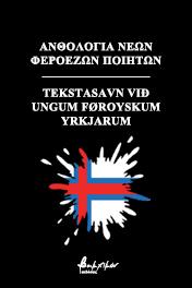 Ανθολογία νέων Φεροέζων ποιητών/Tekstasavn við ungum føroyskum yrkjarum