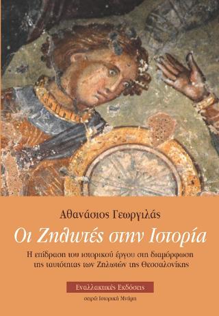 Οι Ζηλωτές στην Ιστορία