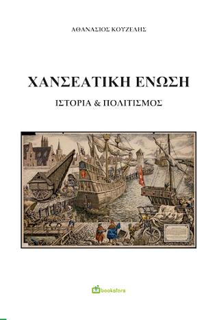 Χανσεατική Ένωση Ιστορία &amp; Πολιτισμός