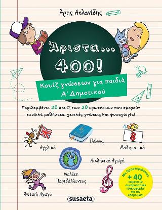Άριστα… 400! Κουίζ γνώσεων για παιδιά Α΄Δημοτικού