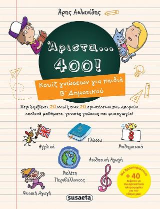 Άριστα… 400! Κουίζ γνώσεων για παιδιά Β΄Δημοτικού