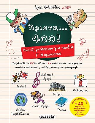 Άριστα… 400! Κουίζ γνώσεων για παιδιά Γ΄Δημοτικού