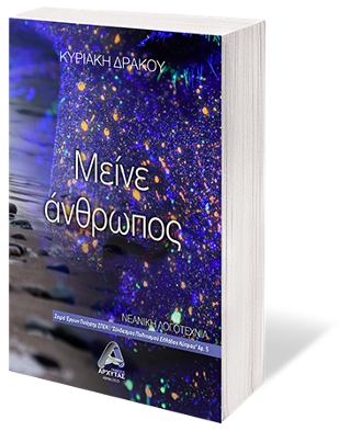 Μείνε άνθρωπος