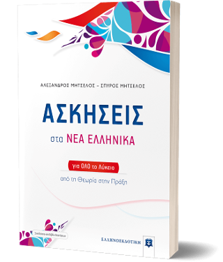 ΑΣΚΗΣΕΙΣ στα ΝΕΑ ΕΛΛΗΝΙΚΑ για όλο το Λύκειο