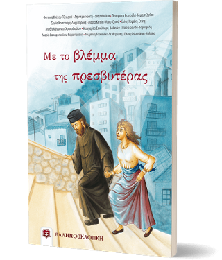 Με το βλέμμα της πρεσβυτέρας