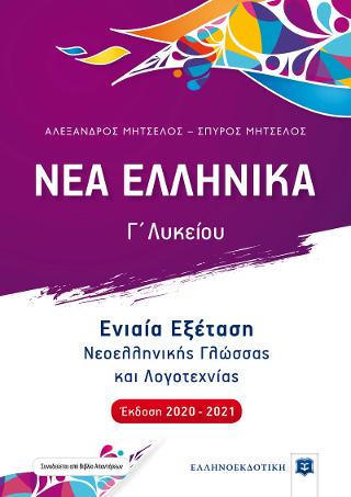 ΝΕΑ ΕΛΛΗΝΙΚΑ- Γ’ ΛΥΚΕΙΟΥ