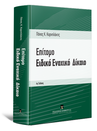 Επίτομο Ειδικό Ενοχικό Δίκαιο