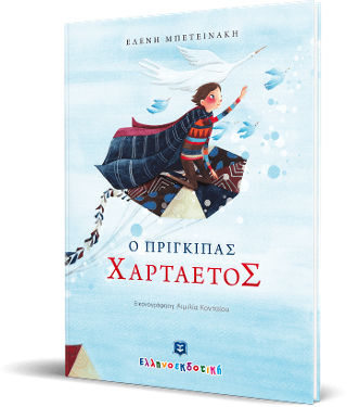 Ο ΠΡΙΓΚΙΠΑΣ ΧΑΡΤΑΕΤΟΣ