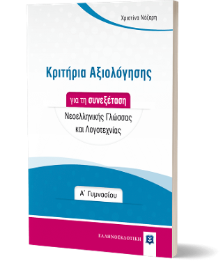 Κριτήρια Αξιολόγησης για τη συνεξέταση Νεοελληνικής Γλώσσας και Λογοτεχνίας