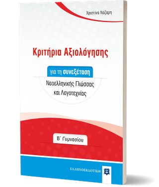 Κριτήρια Αξιολόγησης για τη συνεξέταση Νεοελληνικής Γλώσσας και Λογοτεχνίας – Β΄ Γυμνασίου