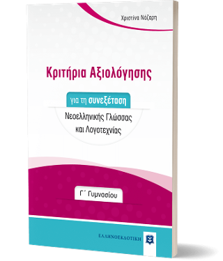 Κριτήρια Αξιολόγησης για τη συνεξέταση Νεοελληνικής Γλώσσας και Λογοτεχνίας – Γ΄ Γυμνασίου
