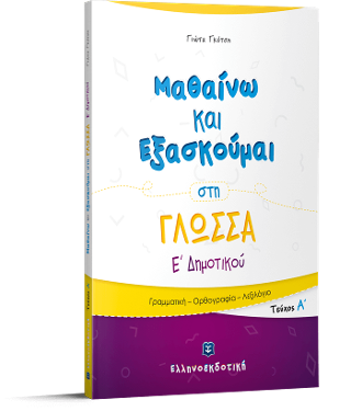 Μαθαίνω και Εξασκούμαι στη Γλώσσα Ε΄ Δημοτικού (A΄ τεύχος)