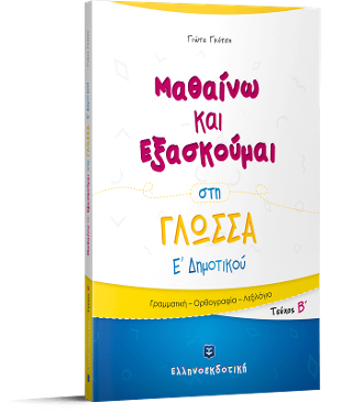 Μαθαίνω και Εξασκούμαι στη Γλώσσα Ε΄ Δημοτικού (Β΄ τεύχος)