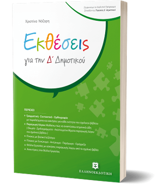 Εκθέσεις για την Δ΄ Δημοτικού