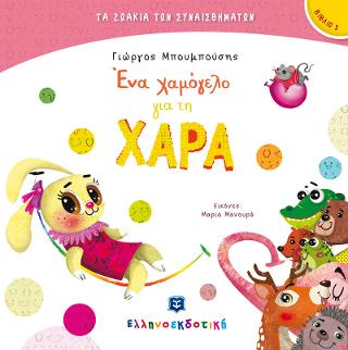 Ένα χαμόγελο για τη ΧΑΡΑ