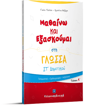 Μαθαίνω και Εξασκούμαι στη Γλώσσα ΣΤ΄ Δημοτικού (Α΄ τεύχος)