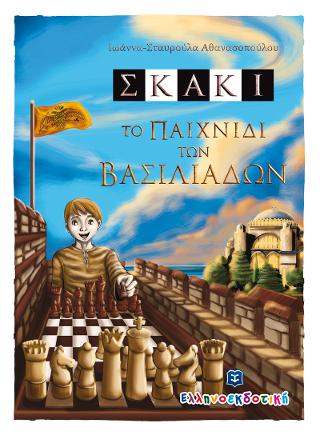 ΣΚΑΚΙ – Το παιχνίδι των βασιλιάδων