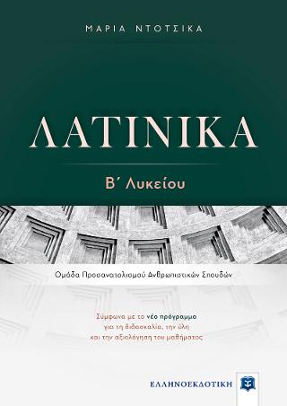 ΛΑΤΙΝΙΚΑ Β΄ Λυκείου