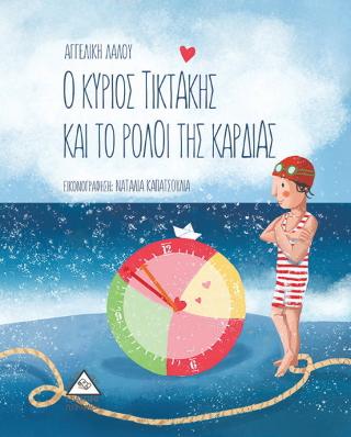 Ο Κύριος Τικ-Τάκης και το Ρολόϊ της Καρδιάς