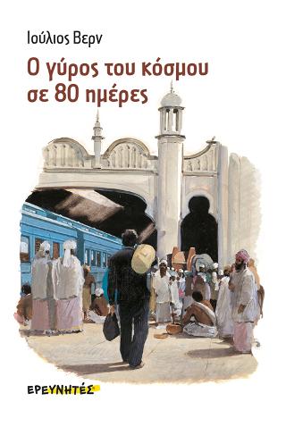 Ο γύρος του κόσμου σε 80 ημέρες