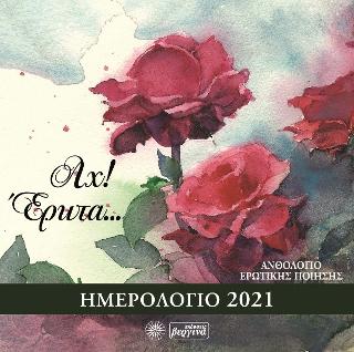 Αχ! Έρωτα…
