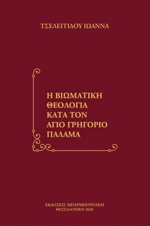 Η Βιωματική Θεολογία κατά τον άγιο Γρηγόριο Παλαμά
