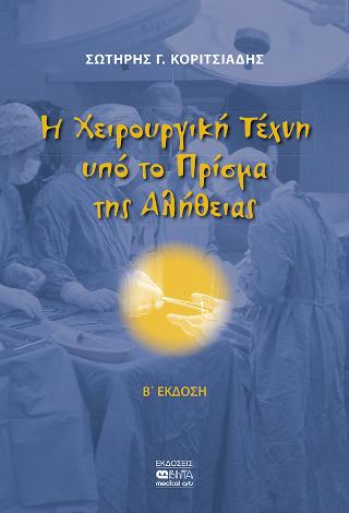 Η Χειρουργική Τέχνη υπό το Πρίσμα της Αλήθειας