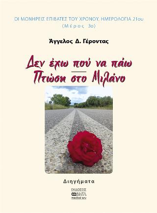 Δεν έχω που να πάω –  Πτώση στο Μιλάνο