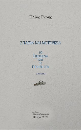 Σπαθιά και Μετερίζια