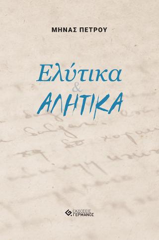 Ελύτικα &amp; ΑΛΗΤΙΚΑ