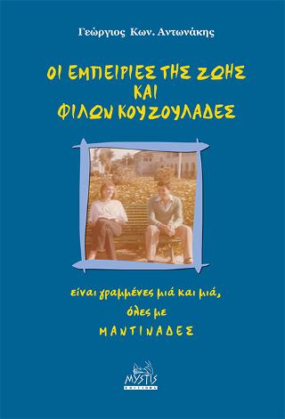 Οι εμπειρίες της ζωής και φίλων κουζουλάδες