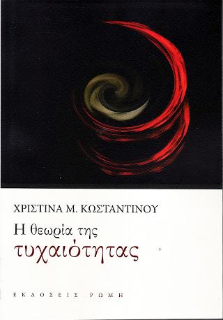 Η θεωρία της τυχαιότητας