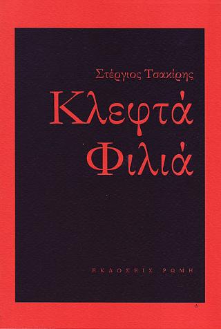 Κλεφτά φιλιά
