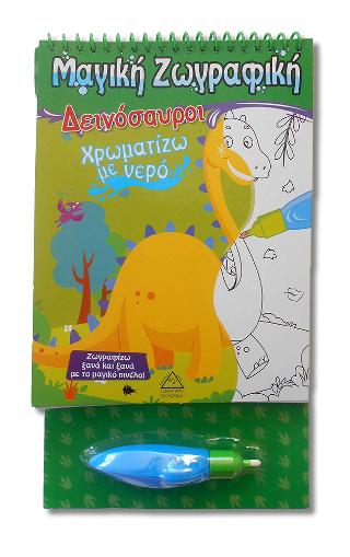 Μαγική Ζωγραφική – Δεινόσαυροι