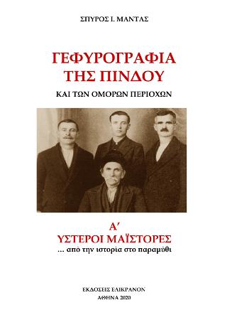 Γεφυρογραφία της Πίνδου και των όμορων περιοχών