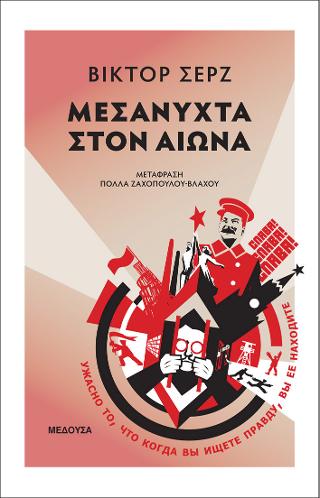 Μεσάνυχτα στον αιώνα