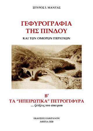 Γεφυρογραφία της Πίνδου και των όμορων περιοχών
