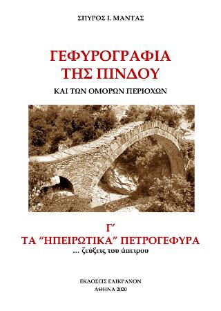 Γεφυρογραφία της Πίνδου και των όμορων περιοχών