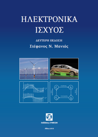 Ηλεκτρονικά Ισχύος