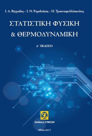 Στατιστική Φυσική &amp; Θερμοδυναμική