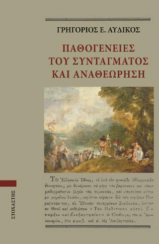 Παθογένειες του Συντάγματος και Αναθεώρηση