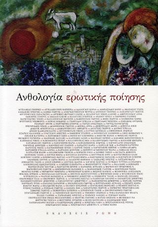 Ανθολογία ερωτικής ποίησης