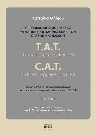 Οι προβλητικές δοκιμασίες θεματικής αντίληψης ενηλίκων, εφήβων και παιδιών