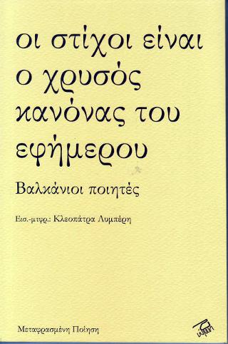 Οι στίχοι είναι ο χρυσός κανόνας του εφήμερου. Βαλκάνιοι ποιητές